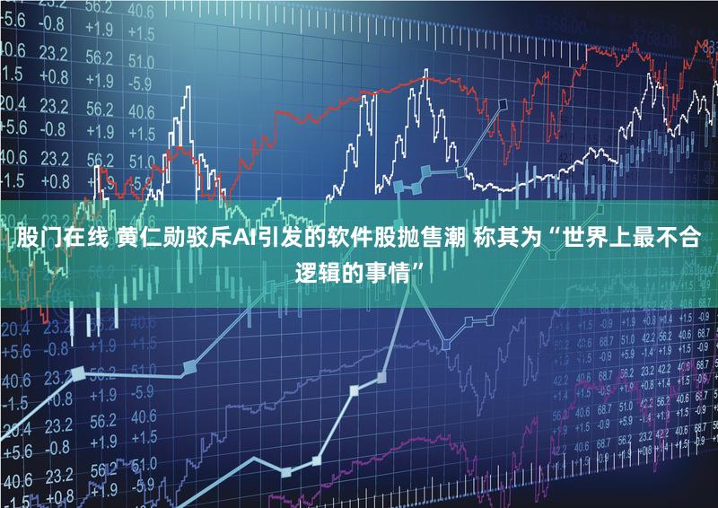 股门在线 黄仁勋驳斥AI引发的软件股抛售潮 称其为“世界上最不合逻辑的事情”