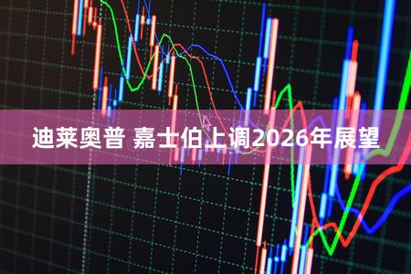 迪莱奥普 嘉士伯上调2026年展望
