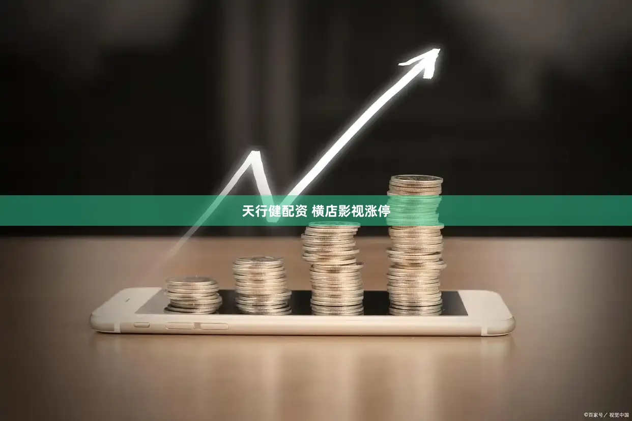 天行健配资 横店影视涨停