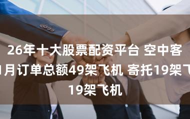 26年十大股票配资平台 空中客车1月订单总额49架飞机 寄托19架飞机
