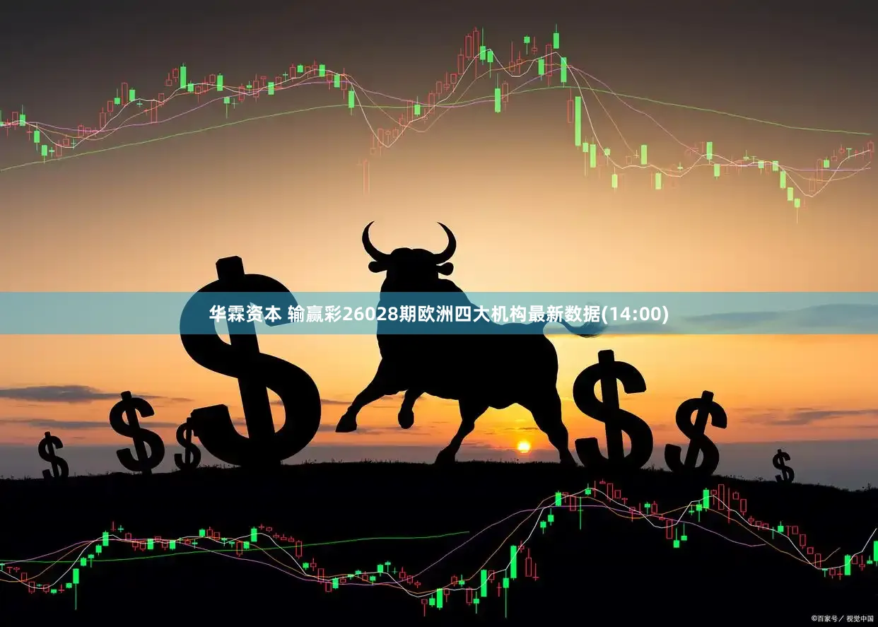 华霖资本 输赢彩26028期欧洲四大机构最新数据(14:00)
