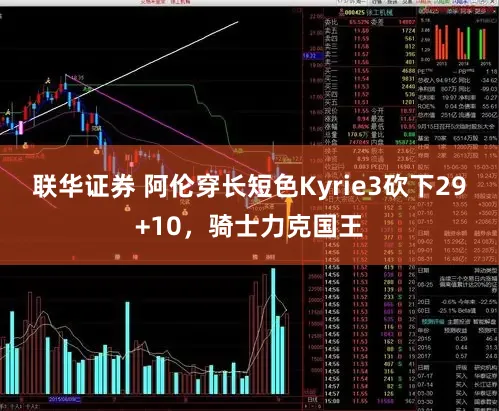 联华证券 阿伦穿长短色Kyrie3砍下29+10，骑士力克国王