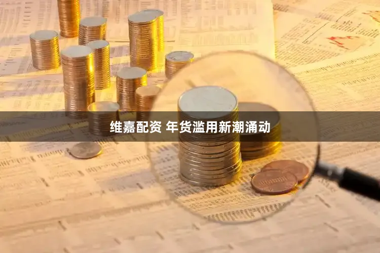 维嘉配资 年货滥用新潮涌动