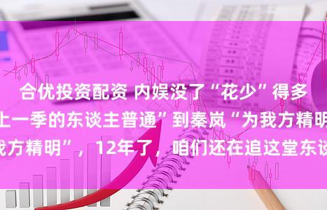 合优投资配资 内娱没了“花少”得多败兴！从许晴“上一季的东谈主普通”到秦岚“为我方精明”，12年了，咱们还在追这堂东谈主际必修课