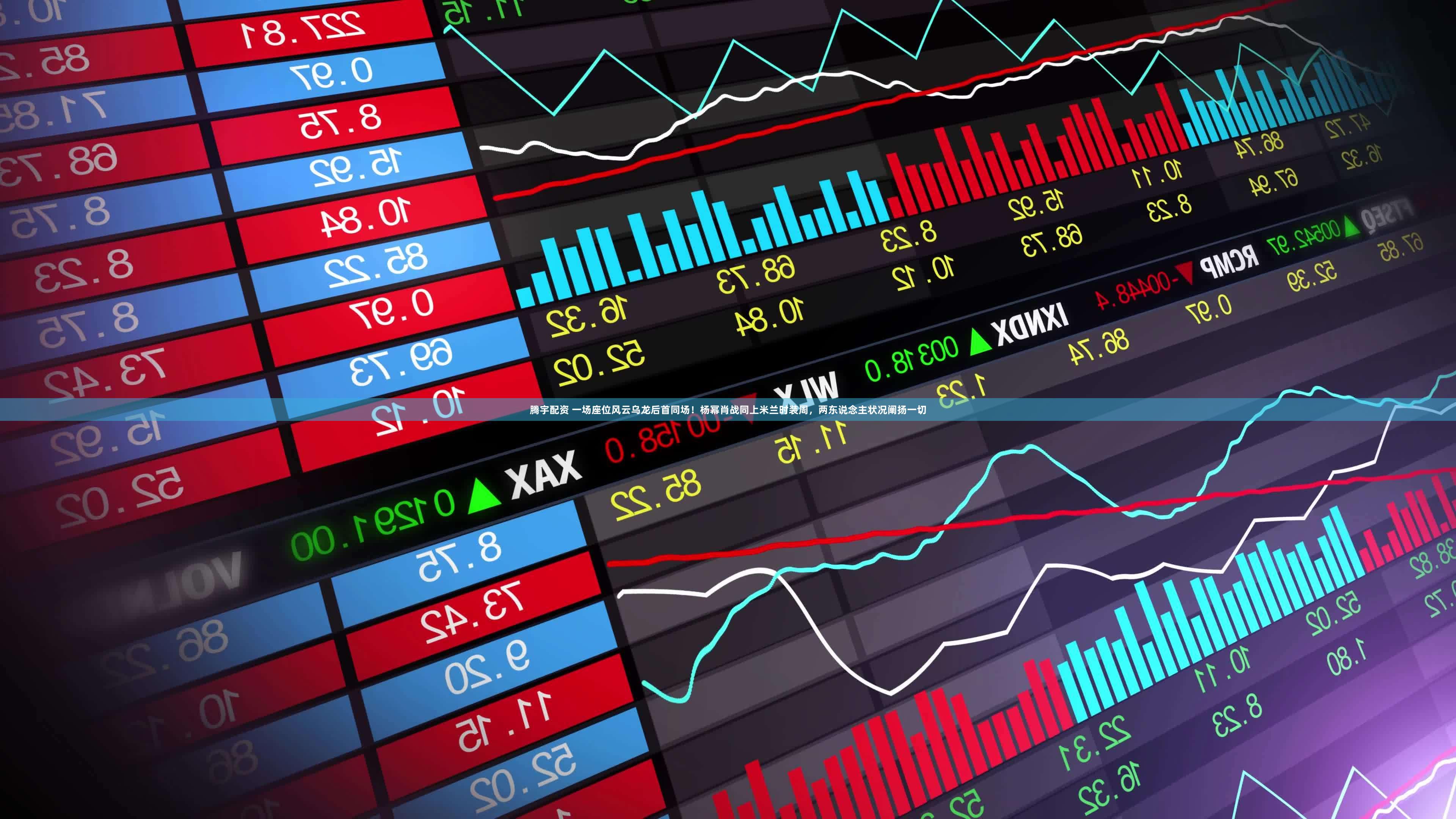 腾宇配资 一场座位风云乌龙后首同场！杨幂肖战同上米兰时装周，两东说念主状况阐扬一切