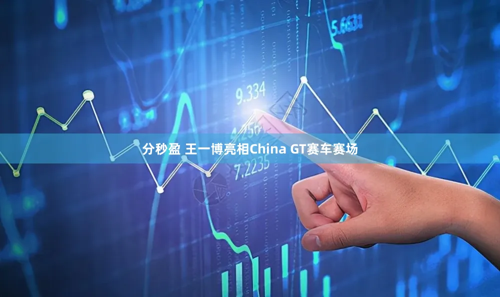 分秒盈 王一博亮相China GT赛车赛场