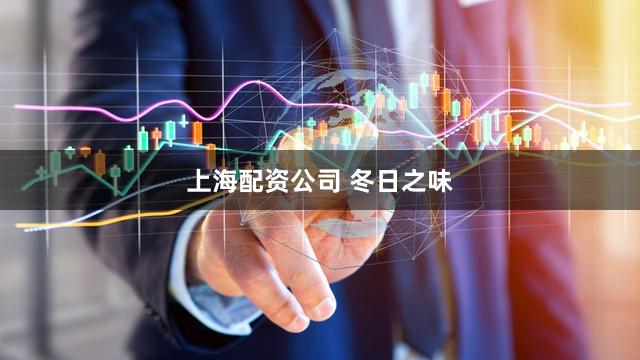 上海配资公司 冬日之味