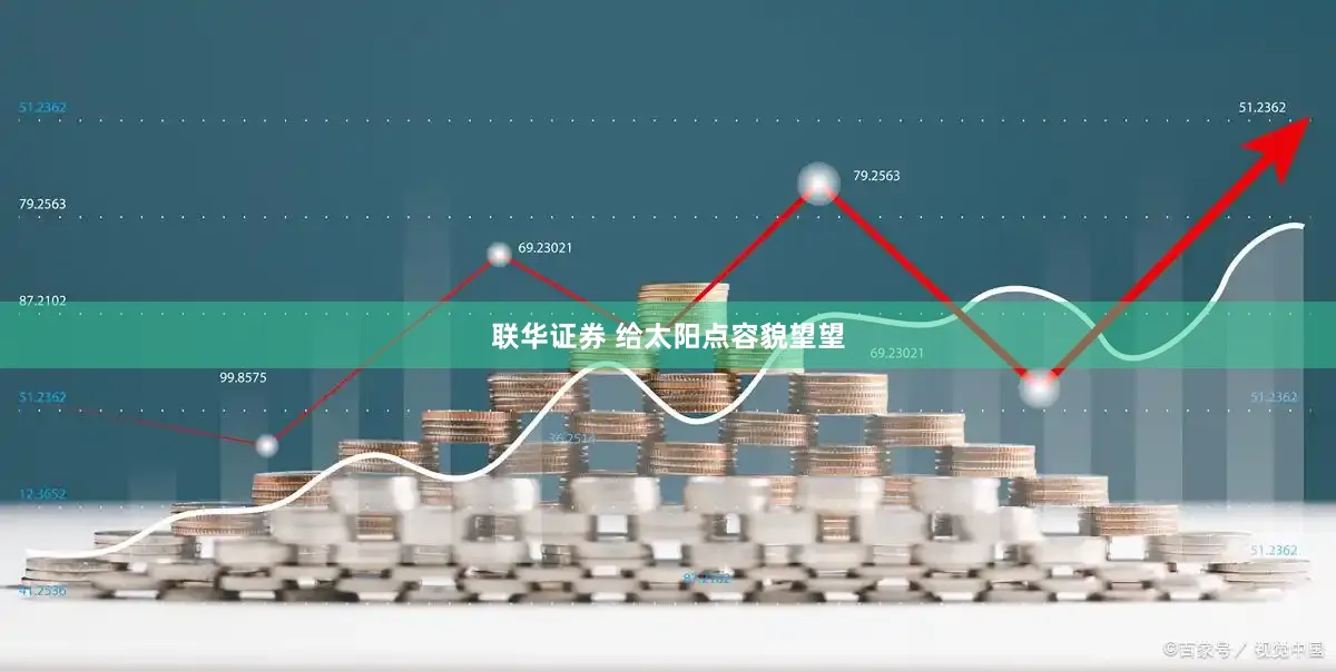 联华证券 给太阳点容貌望望