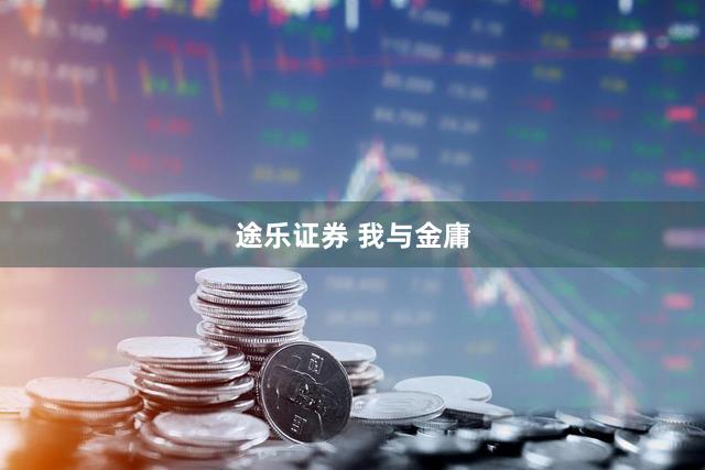 途乐证券 我与金庸
