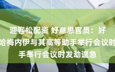 迎客松配资 好意思官员：好意思以在哈梅内伊与其高等助手举行会议时发动遑急