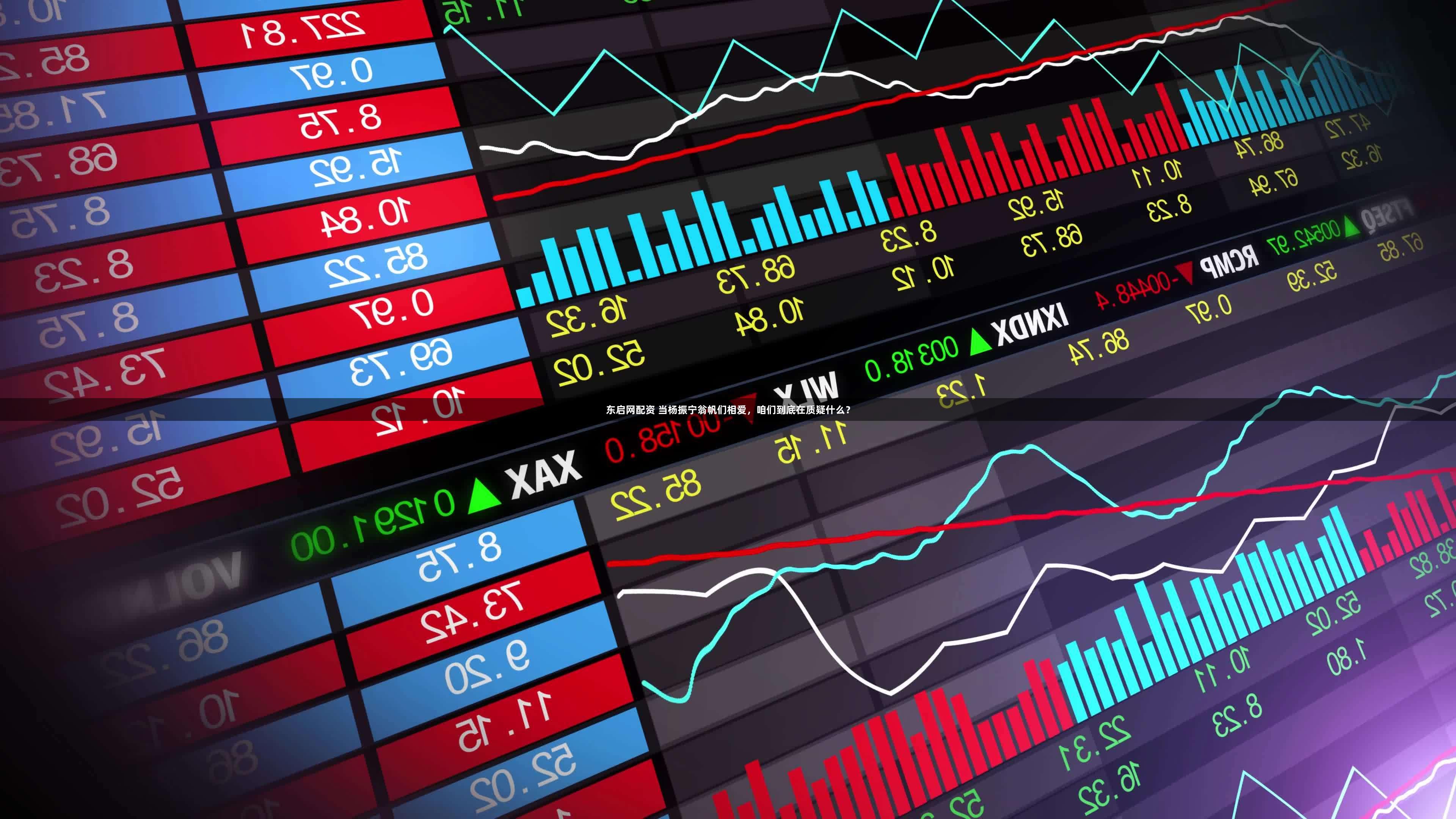 东启网配资 当杨振宁翁帆们相爱，咱们到底在质疑什么？