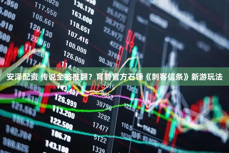 安泽配资 传说全被推翻？育碧官方石锤《刺客信条》新游玩法