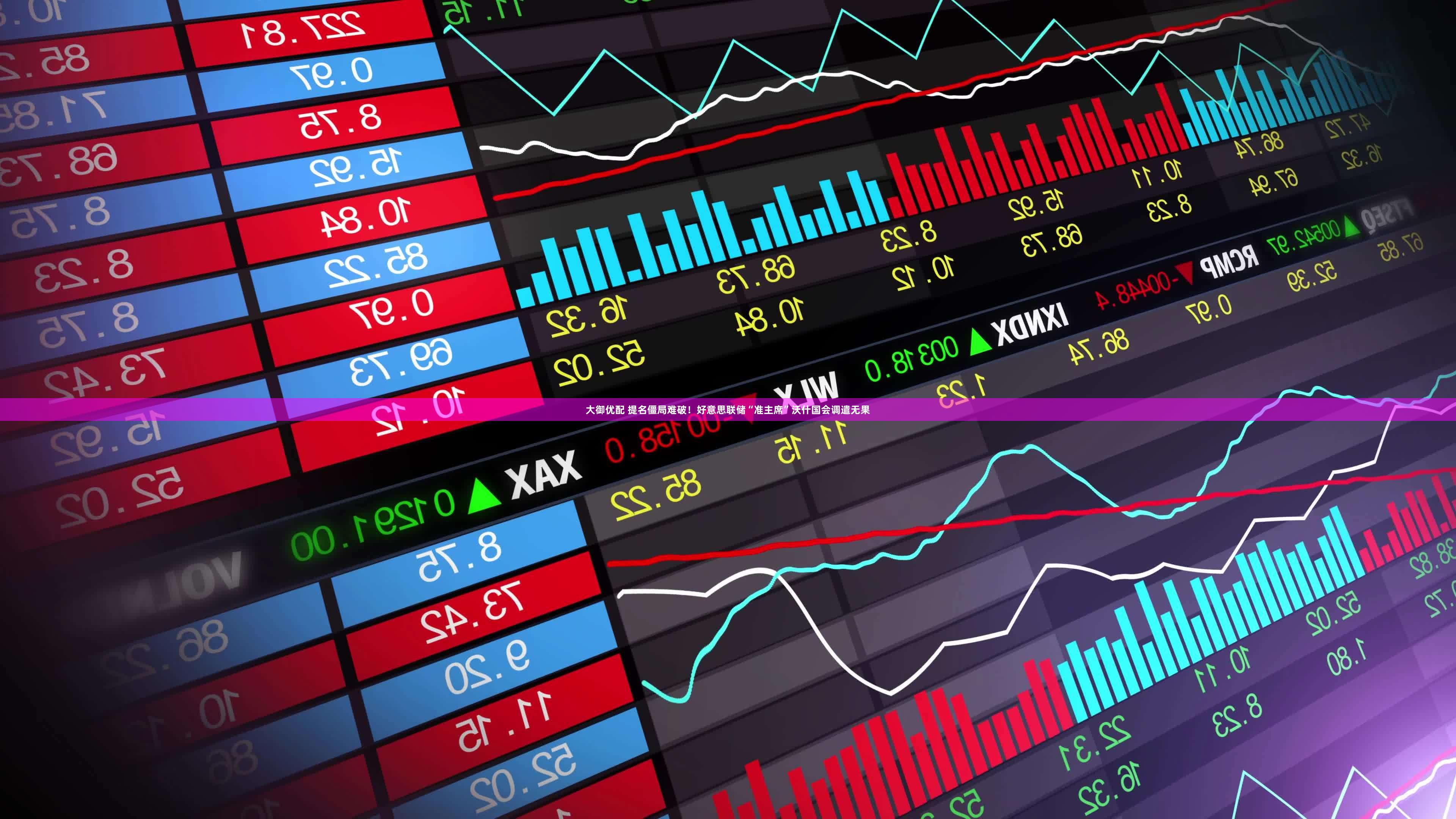 大御优配 提名僵局难破！好意思联储“准主席”沃什国会调遣无果