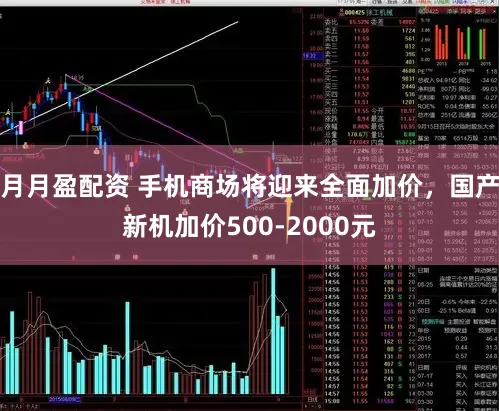 月月盈配资 手机商场将迎来全面加价，国产新机加价500-2000元