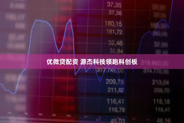优微贷配资 源杰科技领跑科创板