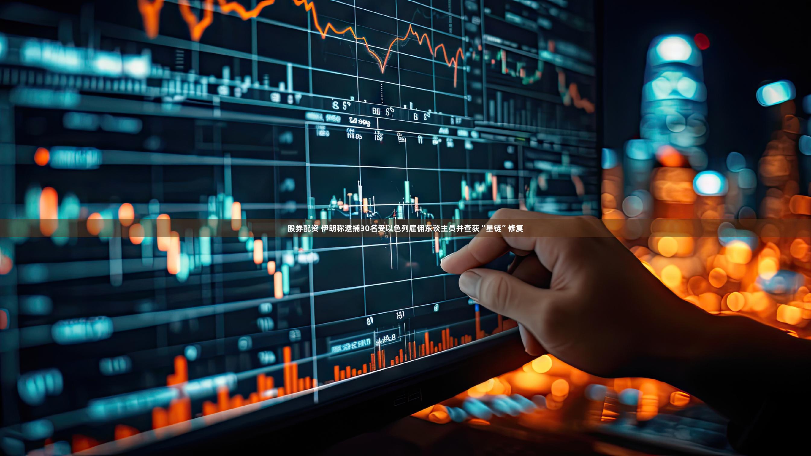 股券配资 伊朗称逮捕30名受以色列雇佣东谈主员并查获“星链”修复