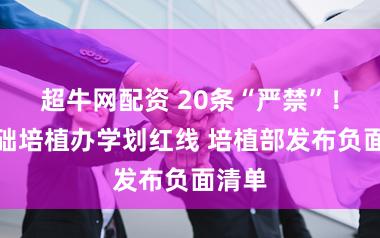超牛网配资 20条“严禁”！为基础培植办学划红线 培植部发布负面清单