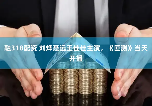 融318配资 刘烨聂远王佳佳主演，《叵测》当天开播