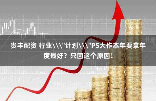 贵丰配资 行业\