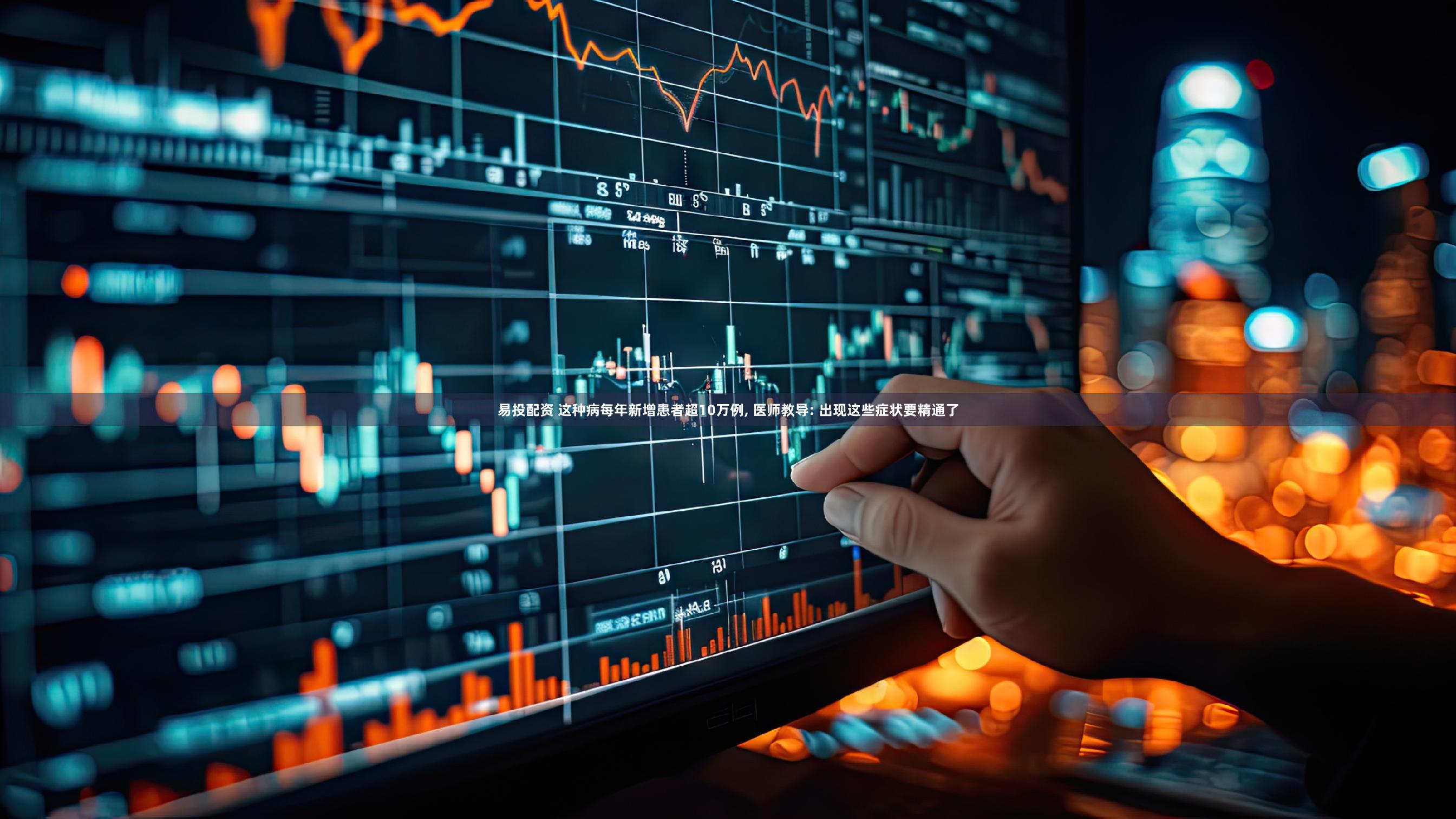 易投配资 这种病每年新增患者超10万例, 医师教导: 出现这些症状要精通了