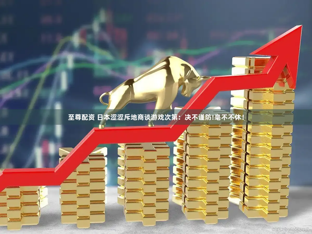 至尊配资 日本涩涩斥地商谈游戏次第：决不谨防!毫不不休！