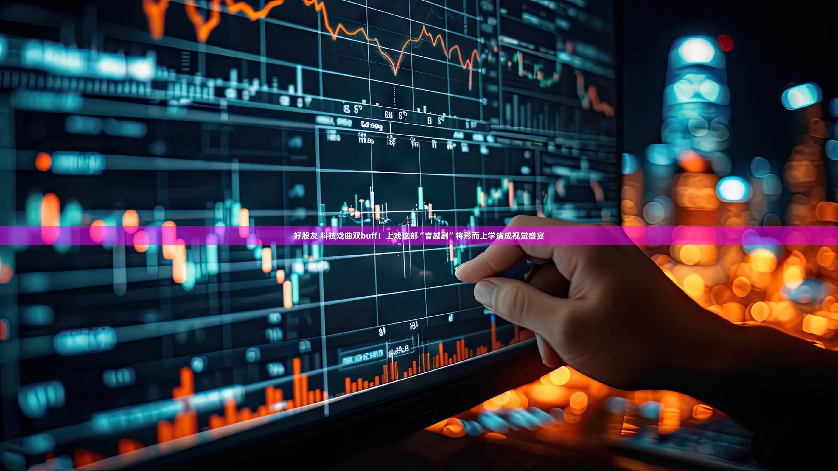 好股友 科技戏曲双buff！上戏这部“音越剧”将形而上学演成视觉盛宴