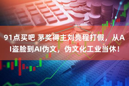 91点买吧 茅奖得主刘亮程打假,从AI盗脸到AI伪文,伪文化工业当休!