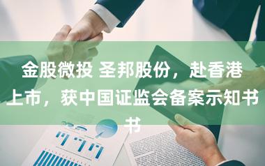 金股微投 圣邦股份，赴香港上市，获中国证监会备案示知书