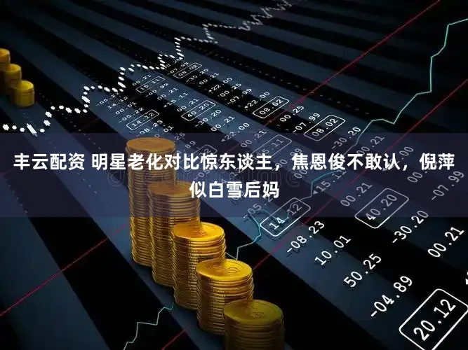 丰云配资 明星老化对比惊东谈主，焦恩俊不敢认，倪萍似白雪后妈