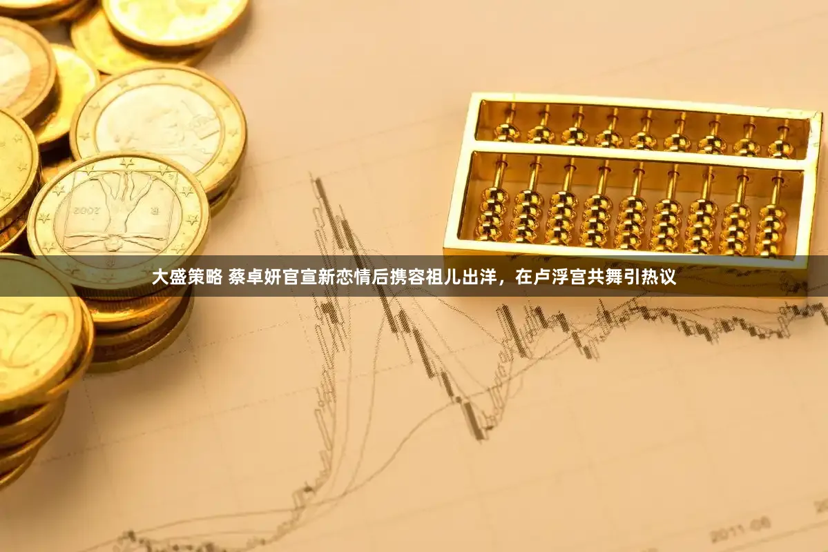 大盛策略 蔡卓妍官宣新恋情后携容祖儿出洋,在卢浮宫共舞引热议