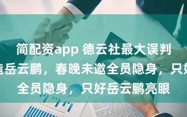 简配资app 德云社最大误判：总念念再造岳云鹏，春晚未邀全员隐身，只好岳云鹏亮眼