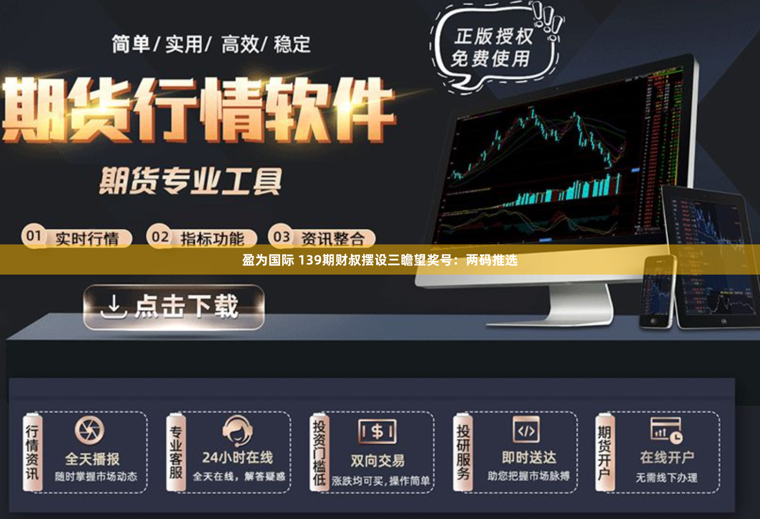 盈为国际 139期财叔摆设三瞻望奖号：两码推选
